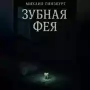 Постер книги Зубная фея