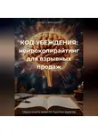 Виктория Аппель - КОД УБЕЖДЕНИЯ: нейрокопирайтинг для взрывных продаж