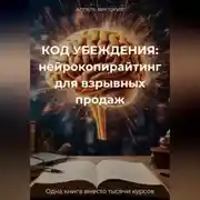 Постер книги КОД УБЕЖДЕНИЯ: нейрокопирайтинг для взрывных продаж