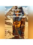 Историк - Египет: История Вечной Нации
