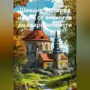 Постер книги Швеция: История нации от викингов до современности