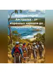 Историк - История наций: Австралия – от коренных народов до современной нации