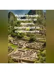 Историк - История наций: Мексика – от древних цивилизаций до современности