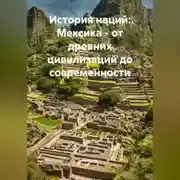 Постер книги История наций: Мексика – от древних цивилизаций до современности