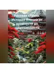 Историк - Рисовая страна: История Японии от древности до современности