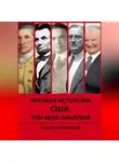 Роман Литвинцев - КРАТКАЯ ИСТОРИЯ США. ТРИ ВЕКА НАСИЛИЯ.
