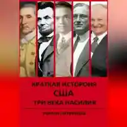 Постер книги КРАТКАЯ ИСТОРИЯ США. ТРИ ВЕКА НАСИЛИЯ.