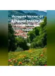 Историк - История Чехии: от древних славян до современной нации