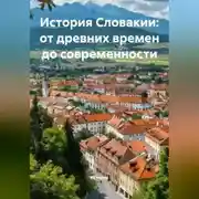 Постер книги История Словакии: от древних времен до современности