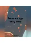 Николай Трясцын - Религия, где нету Бога