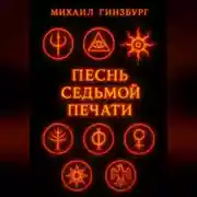 Постер книги Песнь Седьмой Печати