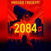 Постер книги 2084