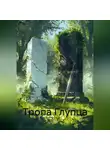 Xoma Sleepy - Тропа Глупца