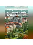 Историк - История Венгрии: от древних времён до современности