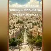 Постер книги Сирия: История наций и борьба за независимость