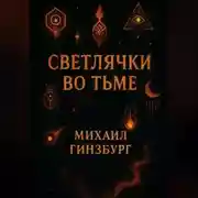 Постер книги Светлячки во Тьме