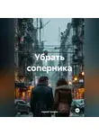 Сергей Громов - Убрать соперника