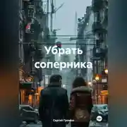 Постер книги Убрать соперника