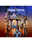 Наталия Королева - Цирк Ночи.