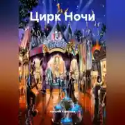 Постер книги Цирк Ночи.