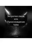 В. Г. Киселев - Энтропия света, или Происхождение тьмы