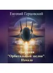 Евгений Герцовский - Операция «Орбитальный заслон». Начало