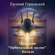 Постер книги Операция «Орбитальный заслон». Начало