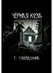 Татьяна Губейдулина - Чёрная коза