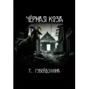 Постер книги Чёрная коза