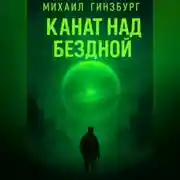 Постер книги Канат над бездной.