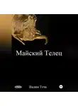Вадим Туча - Майский Телец