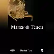 Постер книги Майский Телец