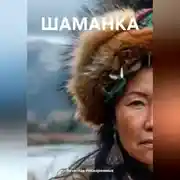 Постер книги ШАМАНКА