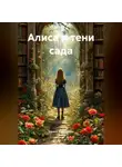 Зарина Шаухалова - Алиса и тени сада