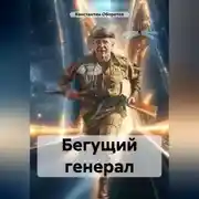 Постер книги Бегущий генерал