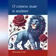 Постер книги О синем льве и мышке