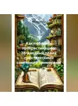 Михаил Щеглов - Как победить прокрастинацию: 28-дневный план с практическими советами и примерами