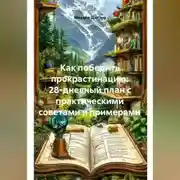 Постер книги Как победить прокрастинацию: 28-дневный план с практическими советами и примерами