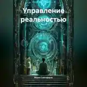 Постер книги Управление реальностью