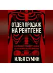 Илья Сумин - Отдел продаж на рентгене: Как провести аудит и выйти на максимальную прибыль