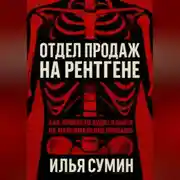 Постер книги Отдел продаж на рентгене: Как провести аудит и выйти на максимальную прибыль