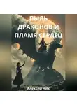 Aleksey Nik - Пыль Драконов и Пламя Сердец