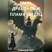 Постер книги Пыль Драконов и Пламя Сердец