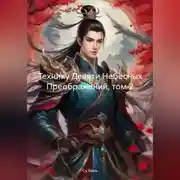 Постер книги Технику Девяти Небесных Преображений, том 2