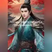Постер книги Технику Девяти Небесных Преображений, том 1