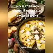 Постер книги Сыр в главной роли: блюда на каждый день