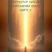Постер книги Архитектор Чародей Книга 2: Возвращение Света