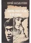 Юрий Насыбуллин - Жизнь Анастасии и её семьи