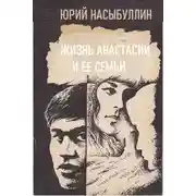 Постер книги Жизнь Анастасии и её семьи