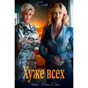 Постер книги Хуже всех